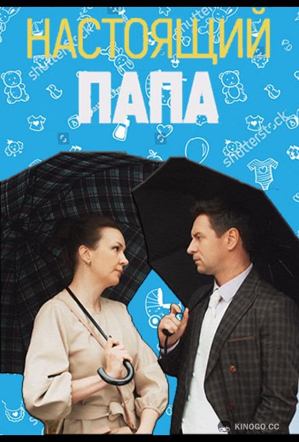 Настоящий папа (2024) 1 сезон 4 серия