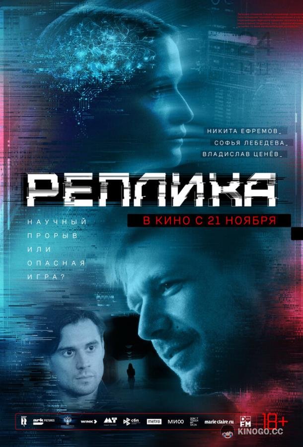 Реплика (2024) 