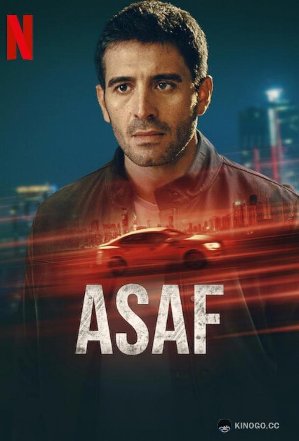 Асаф (2024) 1 сезон 6 серия