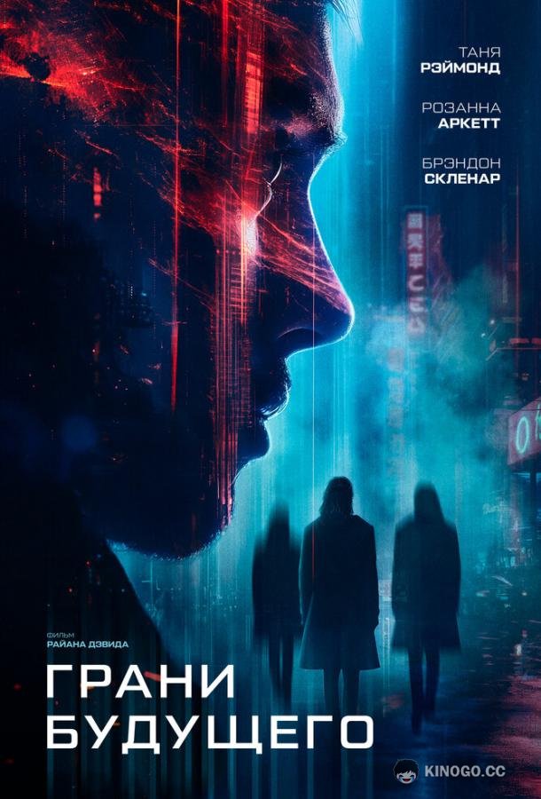 Грани будущего (2024) 