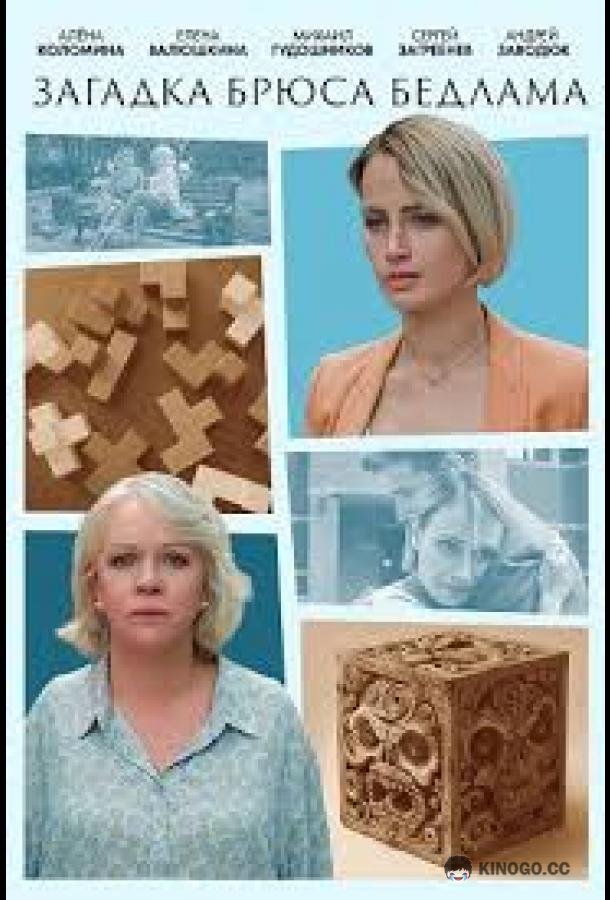 Загадка Брюса Бедлама (2024) 1 сезон 2 серия