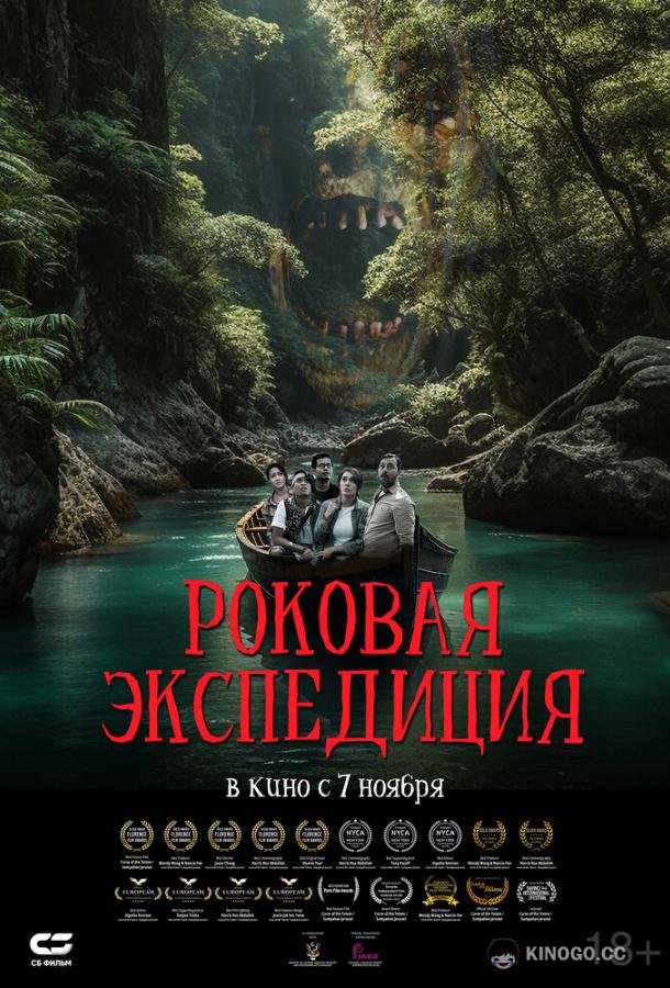 Роковая экспедиция (2024) 