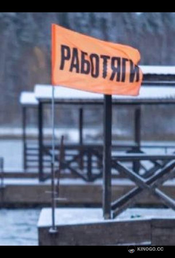 Работяги (2024) 1 сезон 11 серия