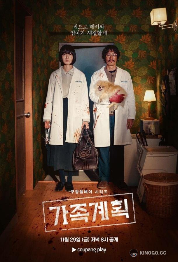Семейный план (2024) 1 сезон 6 серия