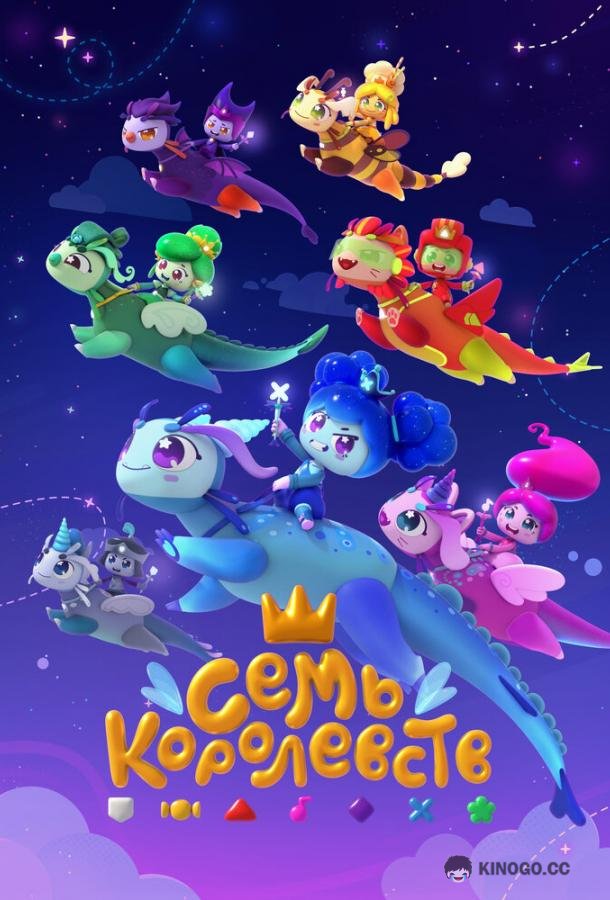 Семь королевств (2023) 1 сезон 26 серия