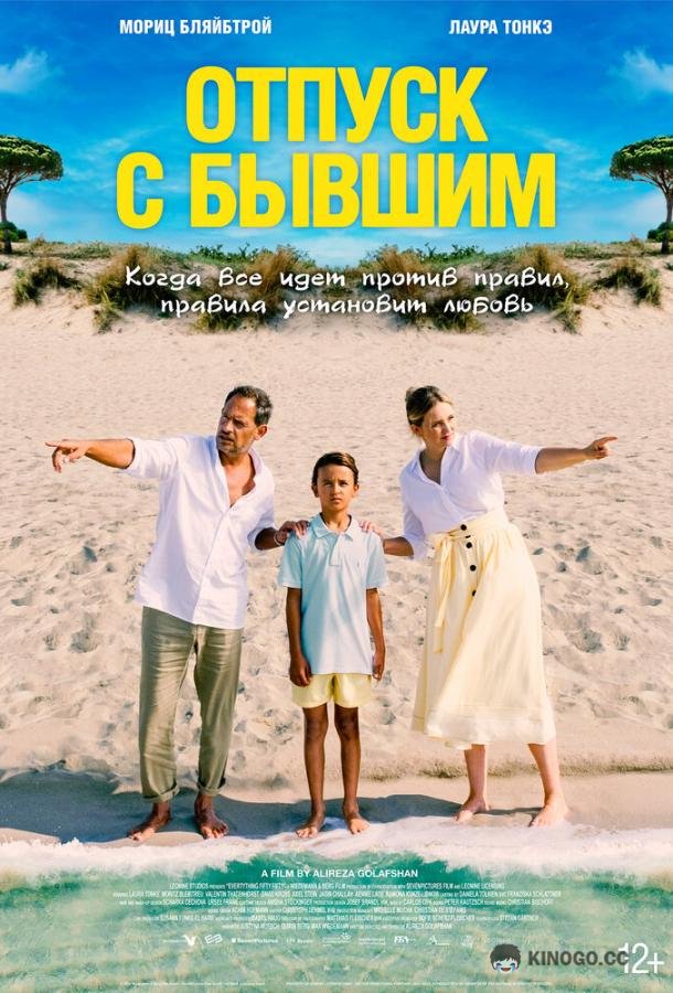 Отпуск с бывшим (2024) 