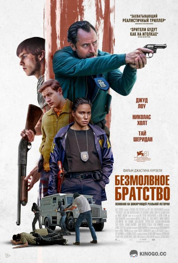 Безмолвное братство (2024) 