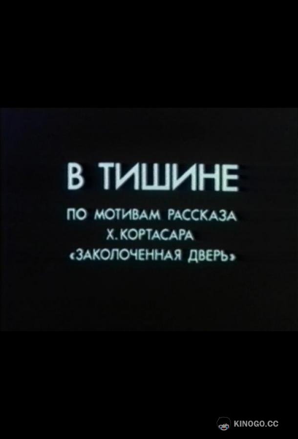 В тишине