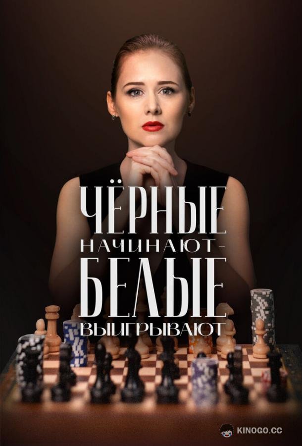 Чёрные начинают – белые выигрывают