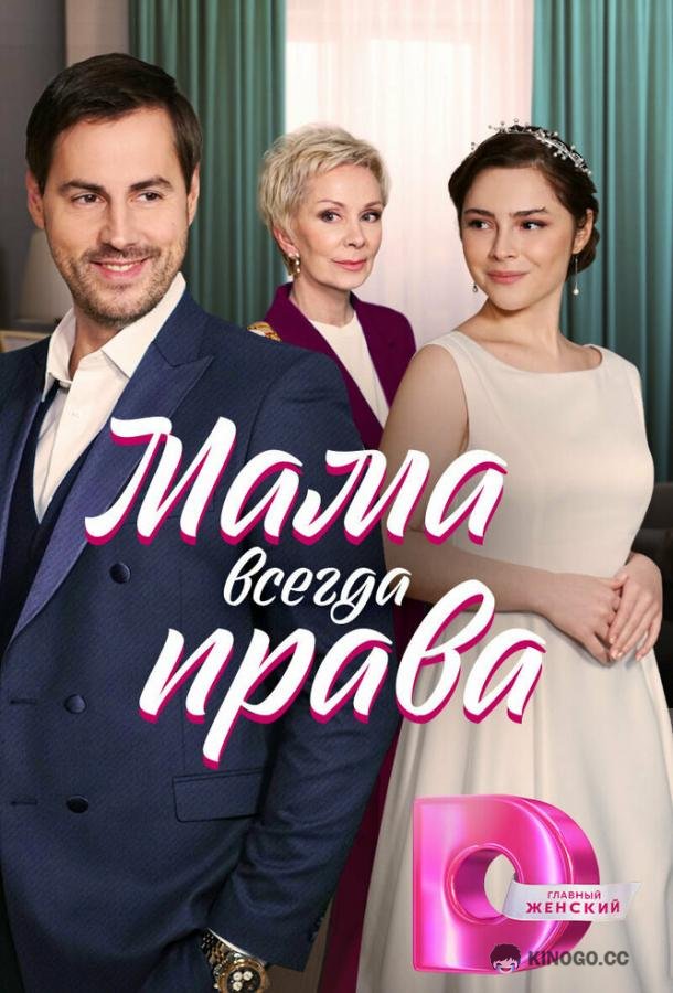 Мама всегда права (2023) 1 сезон 4 серия