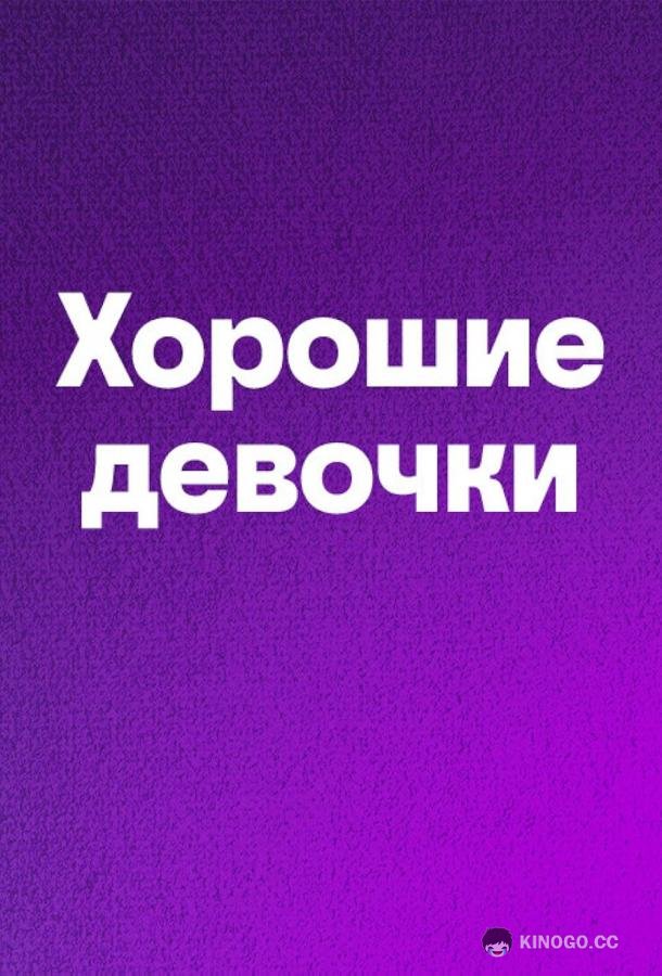 Хорошие девочки (2024) 