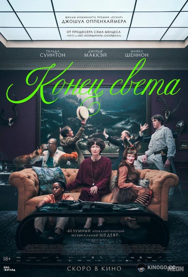 Конец света (2024) 