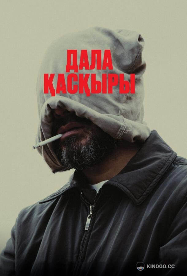 Степной волк (2023) 