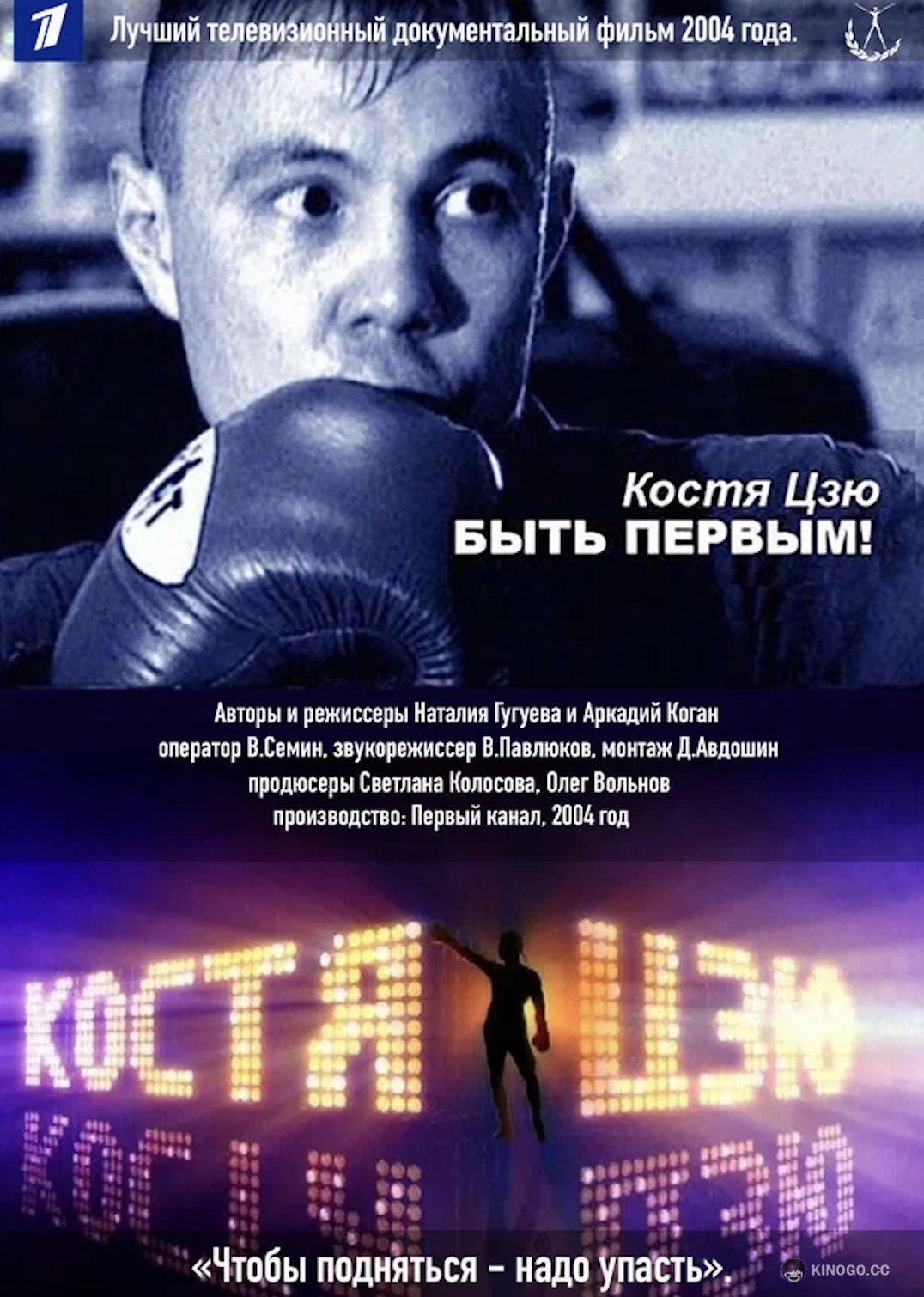 Костя Цзю. Быть первым! (2004) 1 сезон 2 серия