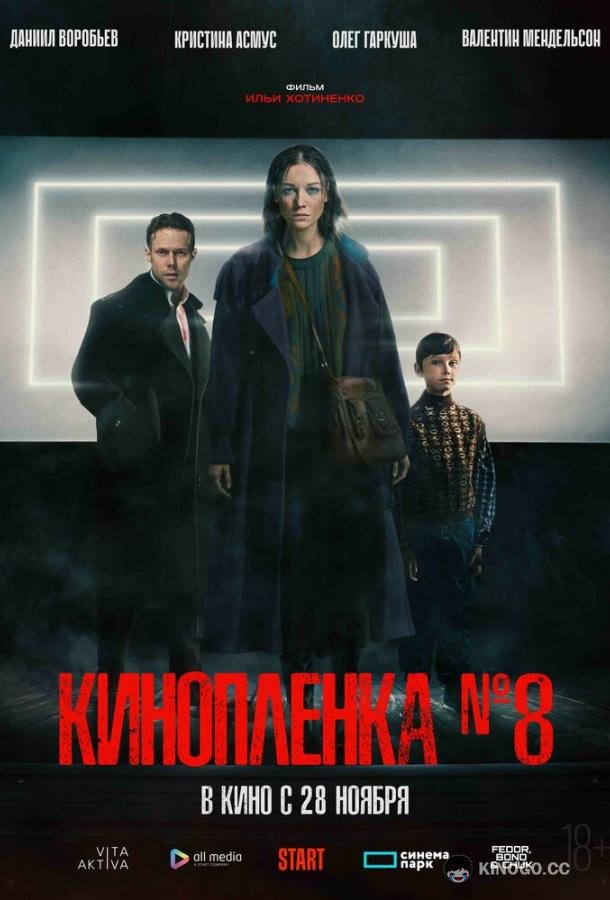 Киноплёнка № 8 (2024) 