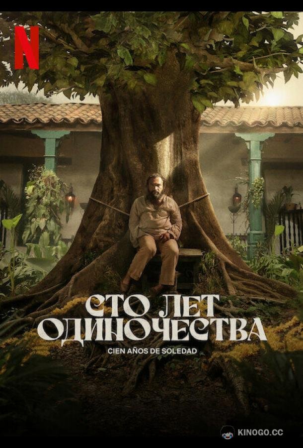 Сто лет одиночества (2024) 1 сезон 8 серия
