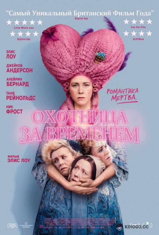 Охотница за временем (2024) 