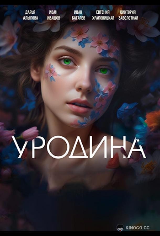 Уродина (2024) 1 сезон 1-4 серия