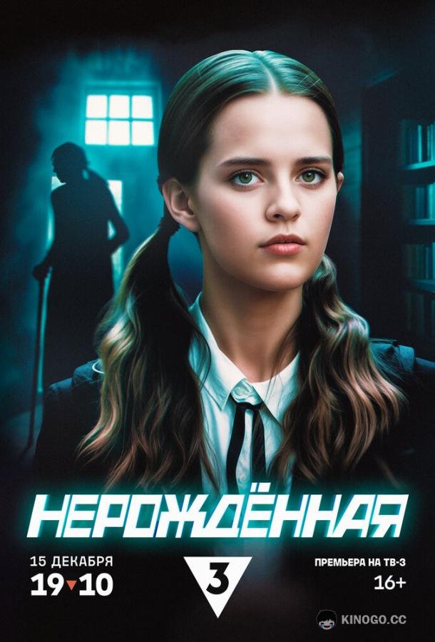 Нерождённая (2024) 1 сезон 4 серия