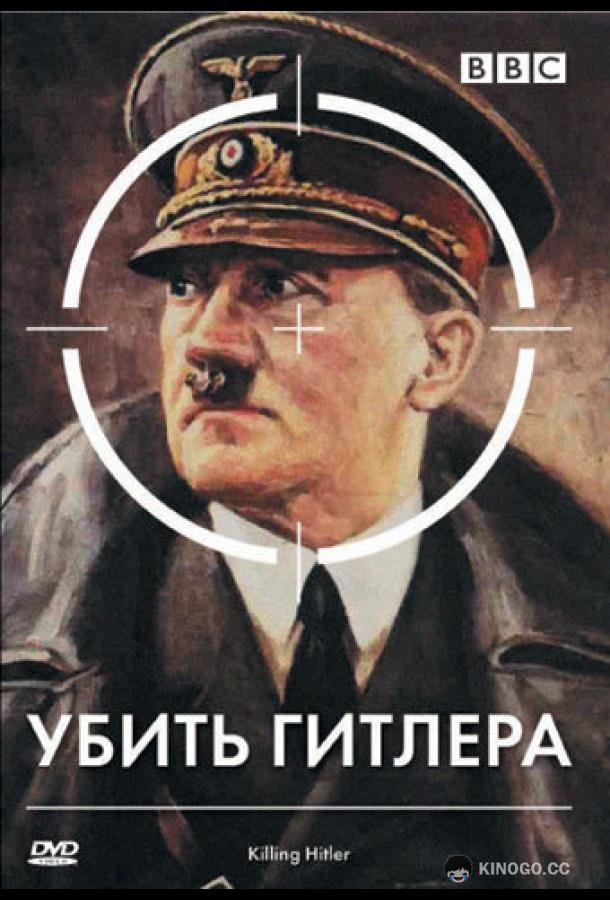 BBC: Убить Гитлера (2003) 1 сезон 2 серия