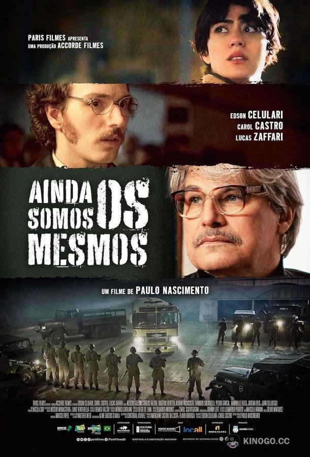 Мы все те же (2024) 
