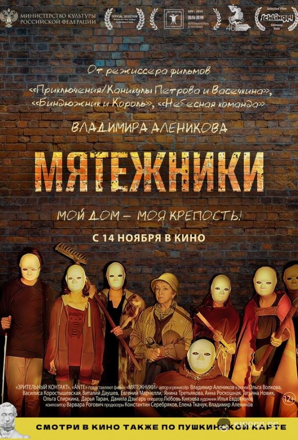 Мятежники (2024) 