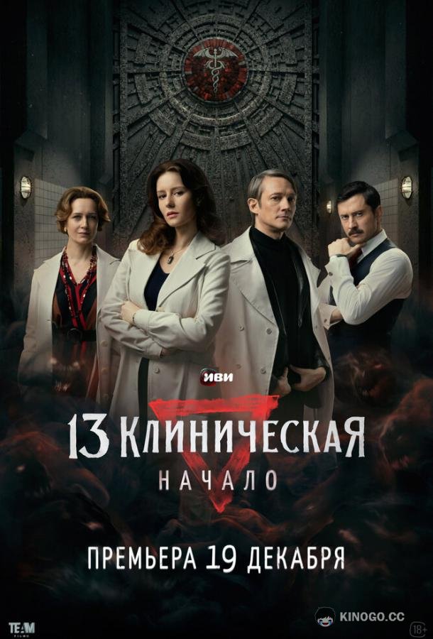 13 клиническая. Начало (2024) 1 сезон 8 серия
