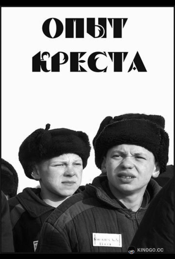 Опыт креста (1995) 