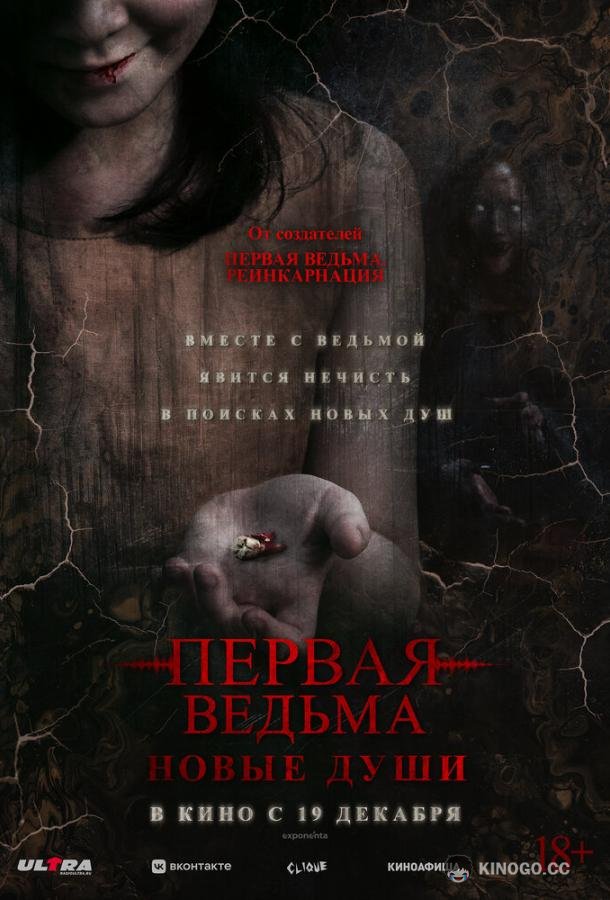 Первая ведьма. Новые души (2024) 