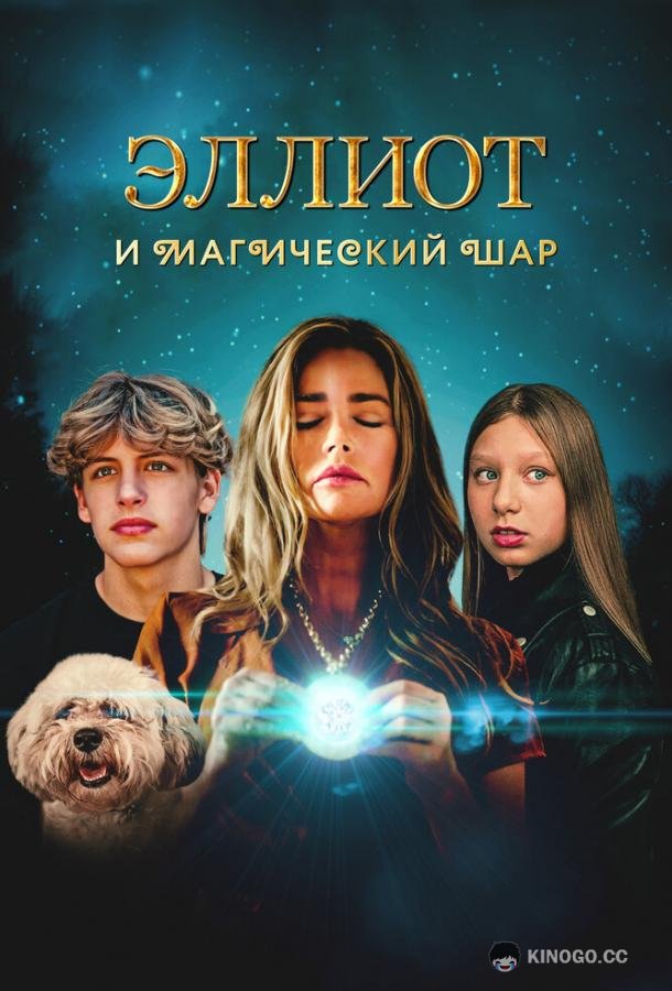 Эллиот и магический шар (2024) 