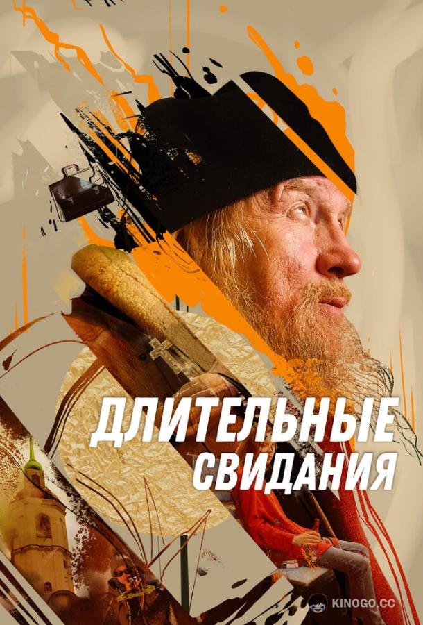 Длительные свидания (2023) 