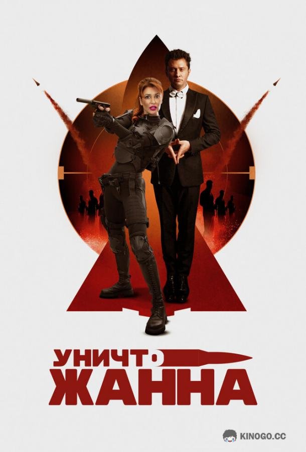 УничтоЖанна (2024) 