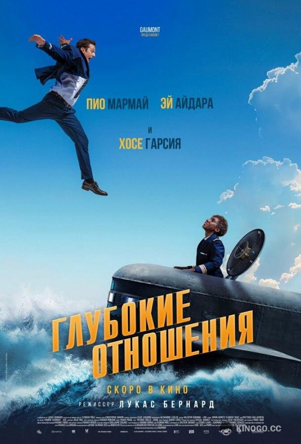 Глубокие отношения (2024) 