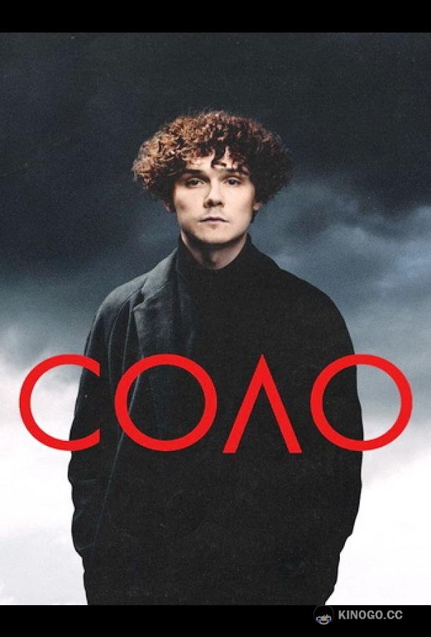 Соло (2024) 