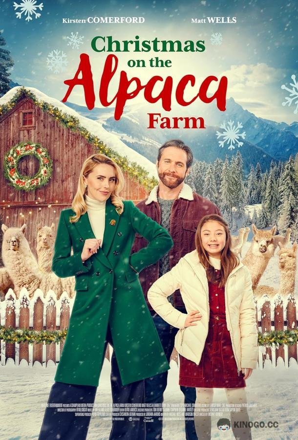 Рождество на ферме альпак (2023) 