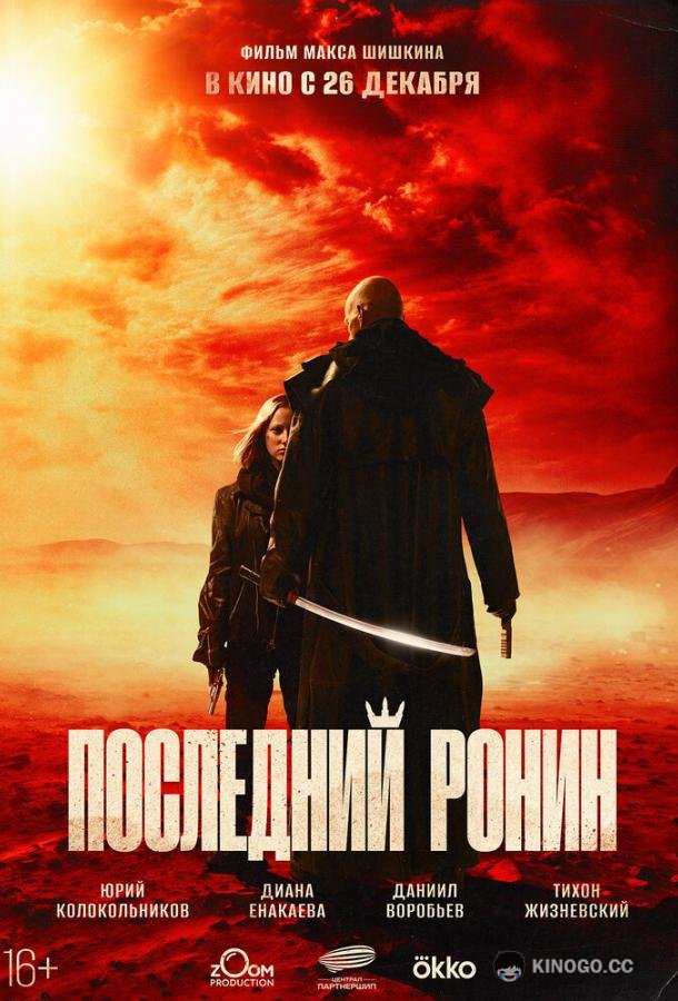 Последний ронин (2024) 