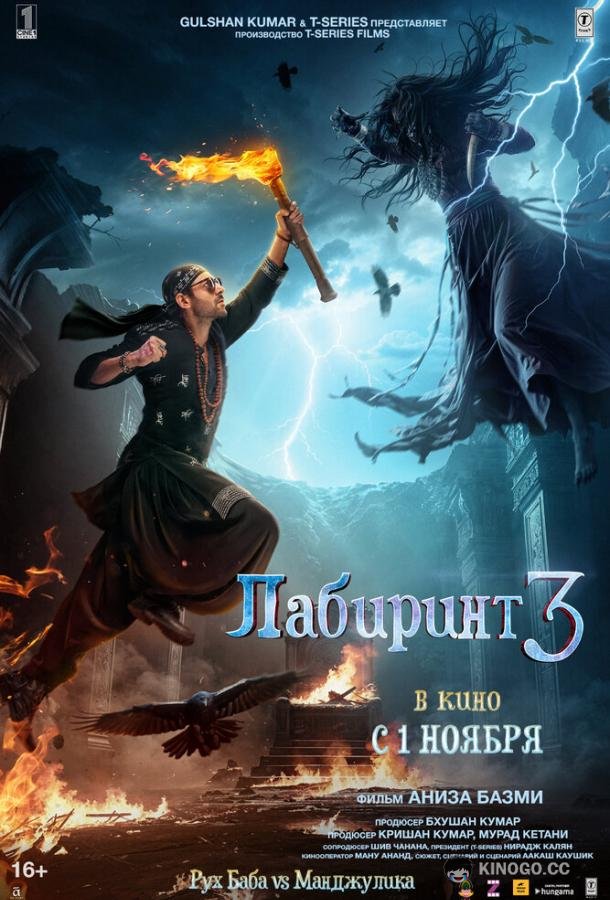 Лабиринт 3 (2024) 