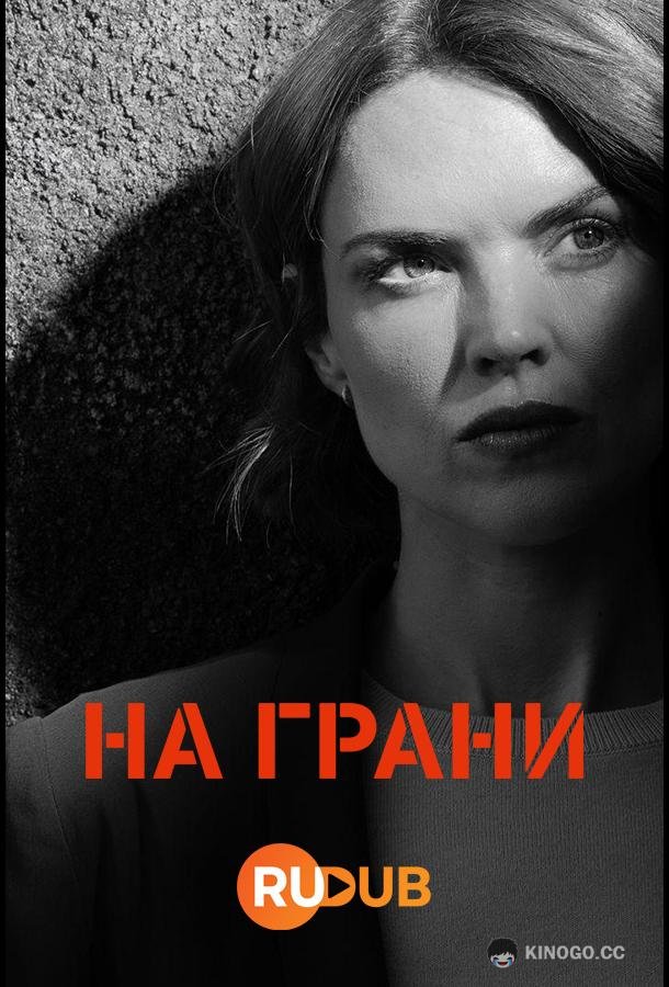 На грани (2024) 1 сезон 6 серия
