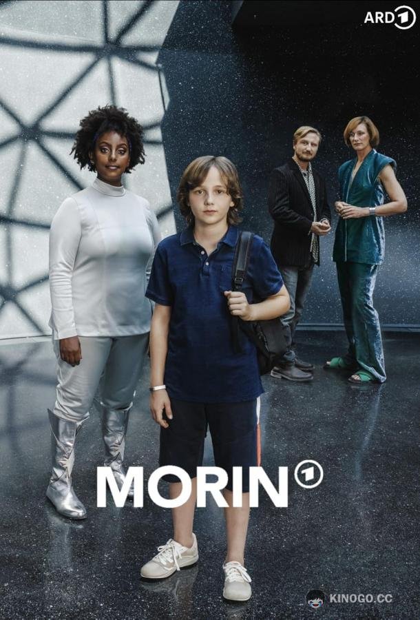 Морин (2023) 
