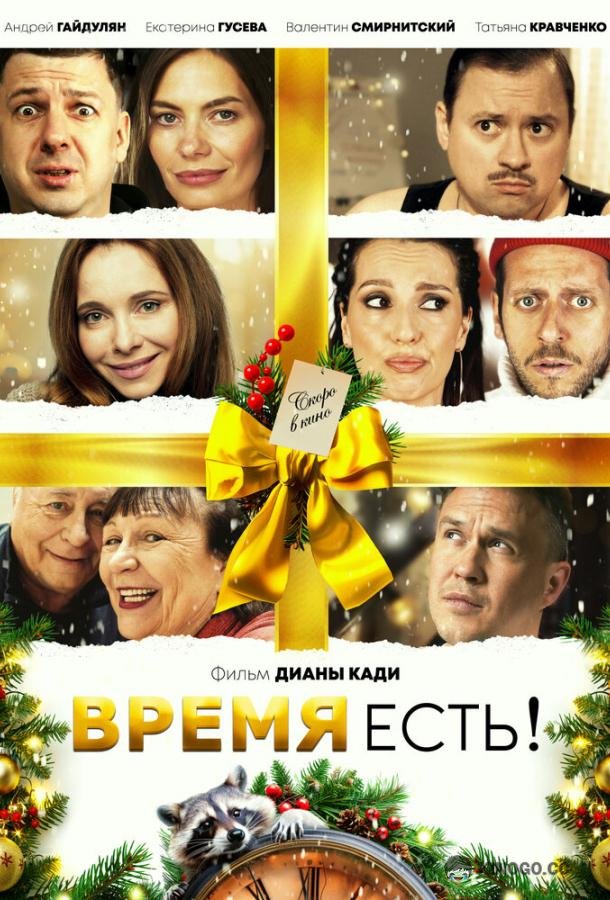 Время есть! (2024) 