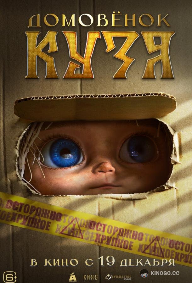 Домовенок Кузя (2024) 
