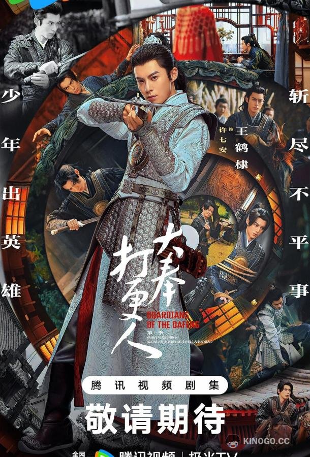 Страж Дафэна (2024) 1 сезон 40 серия