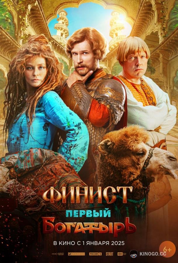 Финист. Первый богатырь (2025) 