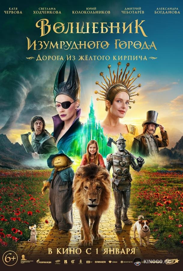 Волшебник Изумрудного города. Дорога из желтого кирпича (2024) 