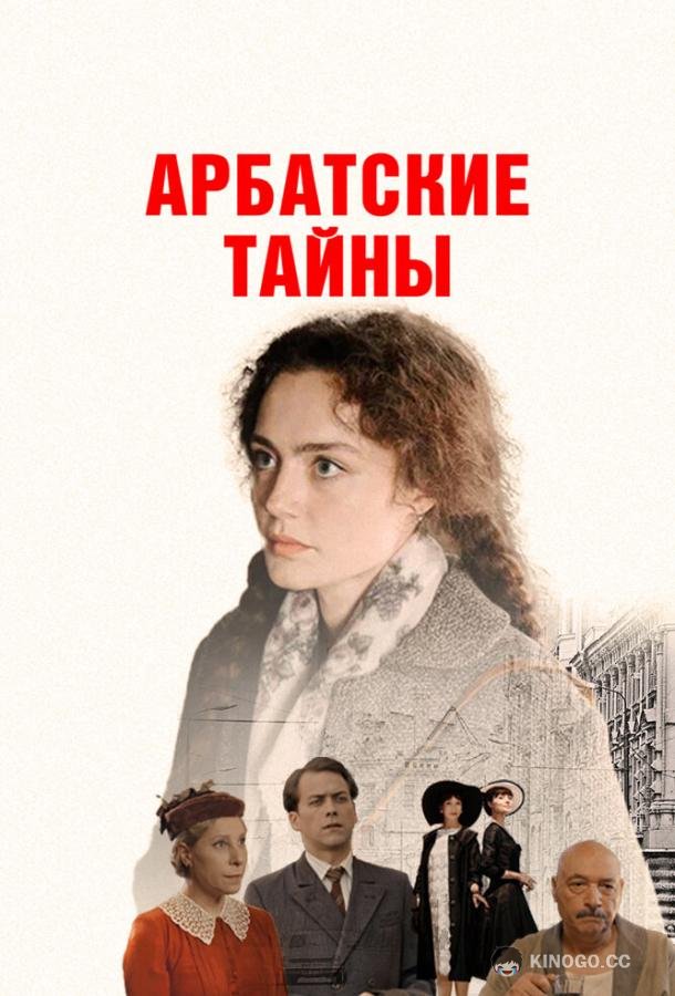 Арбатские тайны (2025) 1 сезон 19 серия