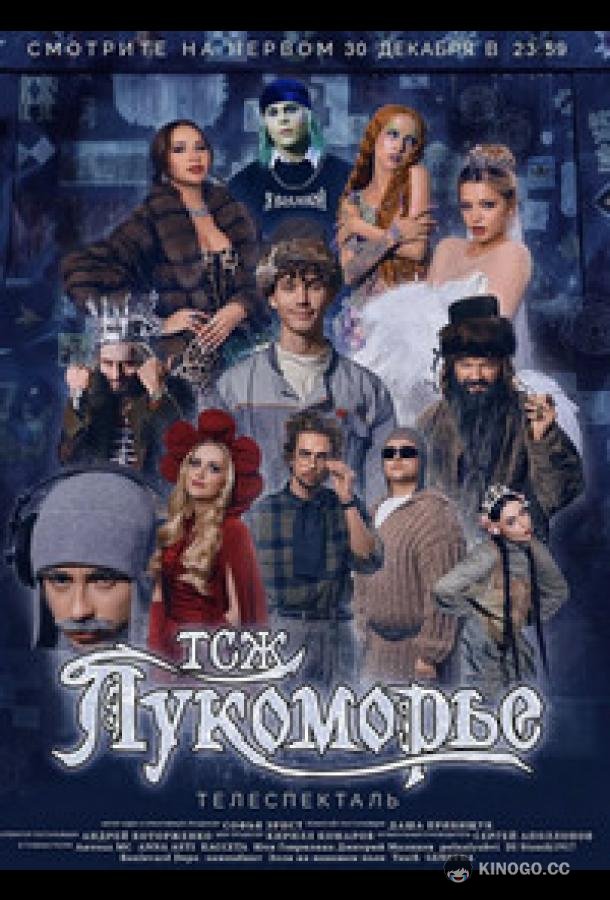 ТСЖ «Лукоморье» (2024) 
