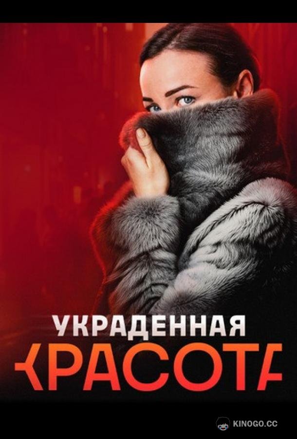 Украденная красота (2024) 1 сезон 4 серия