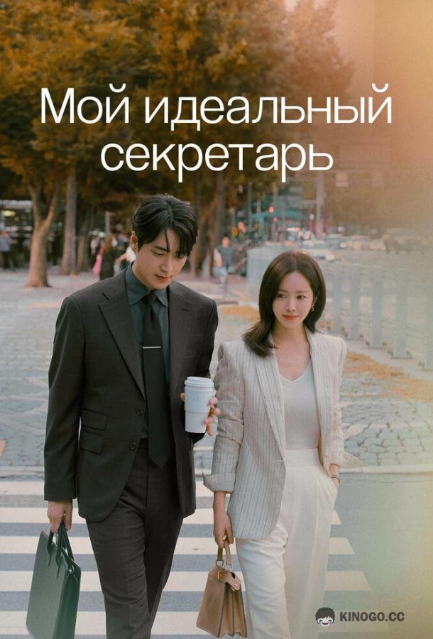 Мой идеальный секретарь (2025) 1 сезон 12 серия