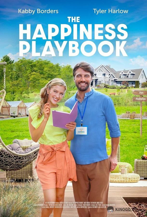 Пособие по счастью (2023) 