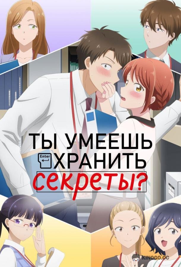 Ты умеешь хранить секреты? (2025) 1 сезон 12 серия